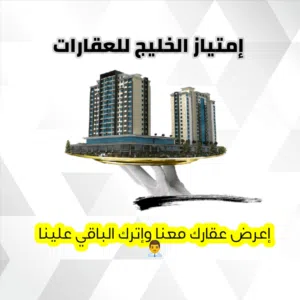 إمتياز الخليج للعقارات 