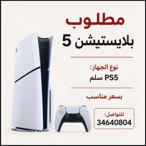 مطلوب بلايستيشن 5