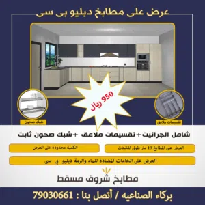 عرض على مطابخ wpc المضاد للمياة والرمه
