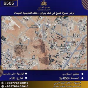 إعلان رقم (6505) أرض مميزة للبيع في شفا بدران – خلف أكاديمية الفيحاء / 850 م2