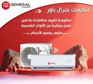 مكيفات طن جنرال وكاله