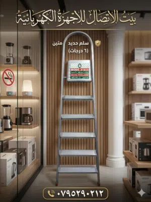 سلالم حديد سهله الحمل متينه وقويه سلم 5 درجات و6درجات