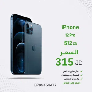iphone 12 pro نضيف ولا خدش مساحة 512 GB شغال كلشي وبسعر لقططة