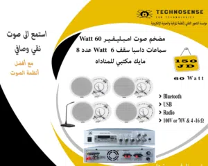 مضخم صوت امـبـليـفـيـر Watt 60 سماعات 6W عدد 8 + مايك مكتبي للمناداه