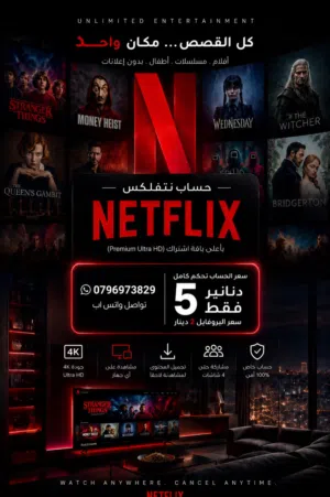 حسابات نتفلكس بأرخص اسعار في المملكة