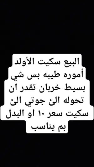 البيع سكيت الأولد أموره تمام بس فيه شي بسيط او البدل بم يناسب تقدر تحول الئ جوتي الئ سكيت