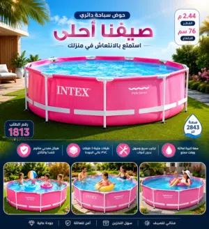 حوض سباحة دائري من شركة إنتكس (Intex) بمقاس 3.05م × 0.76م. الحجم الكبير*