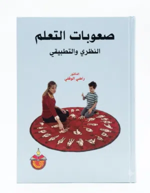مجموعة مراجع تخصص "صعوبات التعلم" (بحالة ممتازة جداً