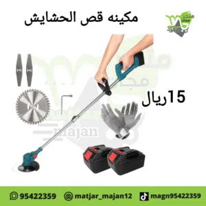 جهاز قص الحشايش يعمل بشحن