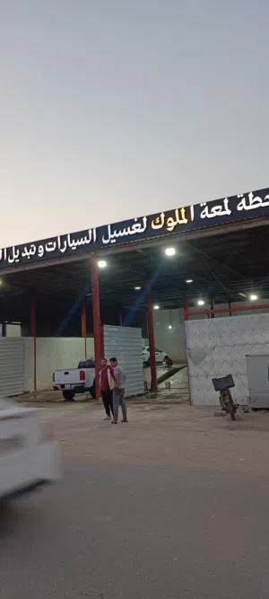محطة غسل وتبديل زيوت
