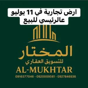 ارض تجارية في 11 يوليو