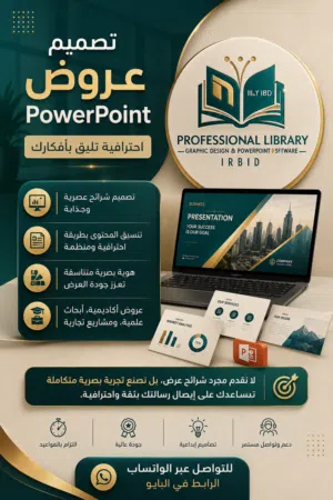 نقدم لكم خدمة تصميم عروض بوربوينت احترافيه
