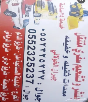 بنشر سفري منتقل وبنشر السلامه اولن بنشر سيارت صغيره ومعدات كبيره وتشحيم جميع انواع المعدات