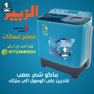 مصلح غسالات متنقل بالزبير