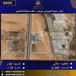 إعلان رقم (6895) أرض مميزة للبيع في موبص - خلف محطة المناصير 550 متر2