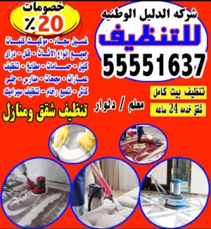 شركه الدليل الوطنيه للتنظيف