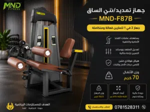 جهاز تمديد وثني الساق MND-F87B الافضل في الأسواق