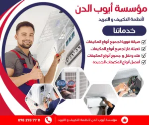 صيانه مكيفات بخدمه سريعه ومميزه   فك ونقل وتركيب مكيف