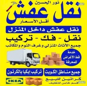 نقل عفش فك وتركيب جميع مناطق الكويت
