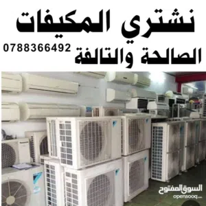شراء المكيفات الصالحة والتالفة ونشتري مكيفات مركزي وشلرات عمان و الزرقاء مكيف شلر