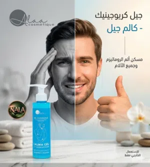 Gél cryogénique - CALMA gel فعال جدااا للآلام