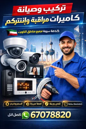 تركيب انتركام وكاميرات مراقبة للمنزل