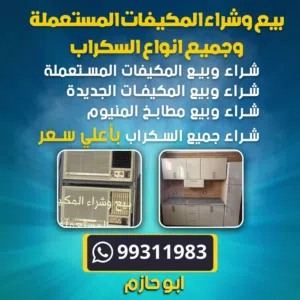 نشتري جميع انواع المكيفات المستعملة