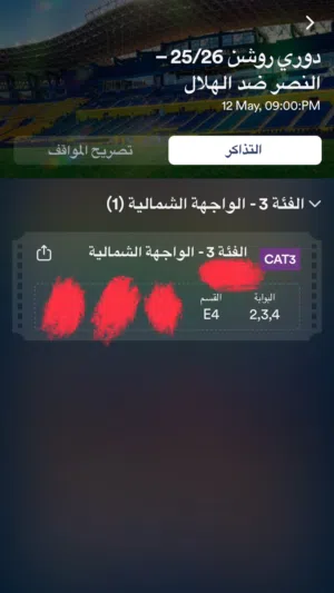 تذكرة النصر والهلال