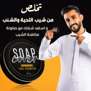 استرجع لون اللحية والشنب مع صابونة مكافحة الشيب