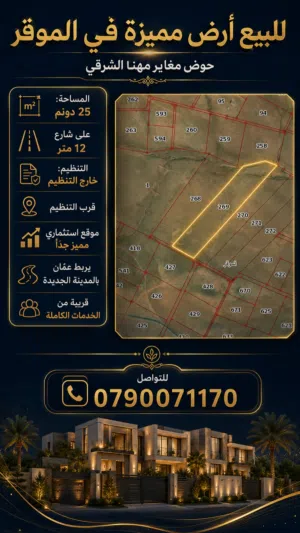 Residential Land for Sale in Amman Al-Muwaqqar