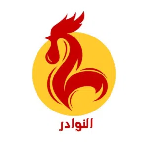 النوادر 