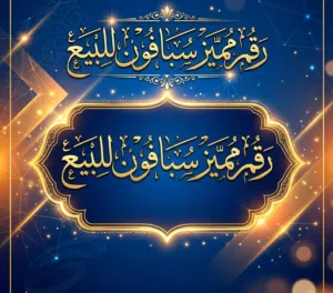 رقم رهيب وروعه للشخصيات المهمه للبيع