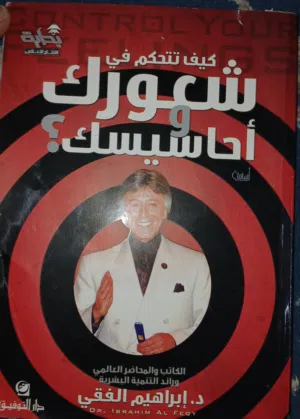 كتاب "كيف تتحكم في شعورك وأحاسيسك؟" - د. إبراهيم الفقي.