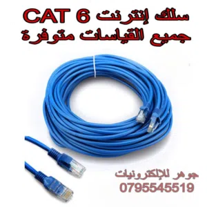 سلك نت cat6 جاهز عدة اطوال