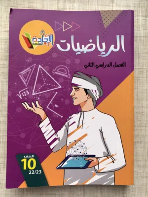 كتب صف عاشر الفصل الثاني طبعة 2023 مع كتاب اختبارات تابع الوصف
