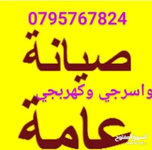 مواسرجي بالزرقاء وكهربجي باقل سعررر صيانة تمديد تسليك مجاري تركيب غسالة قيزر جلاي خزان مغسله مقعده