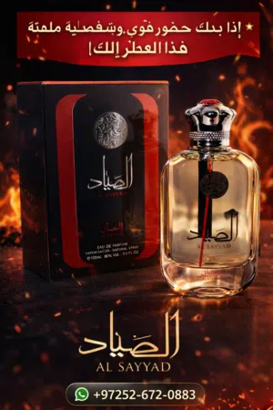عطر صبّاد – ريحة بتفرض حضورك!