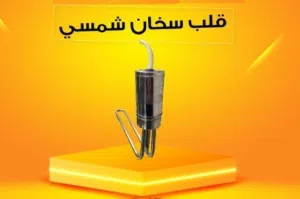 قلب سخان شمسي