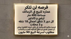 عماره للبيع في الزمالك فرصه للمستثمرين