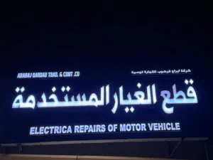 محل بيع قطع غيار التيما من 2013 الى 2025