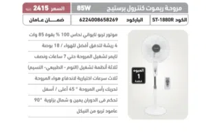 مروحة ريموت كنترول برستيج ستارجيت