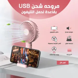 مروحه شحن وحامل موبايل