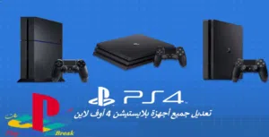 العاب بلايستيشن4 رقمية مع تعديل شامل لجميع أجهزة بلايستيشن4 الموقع العبدلي وماركا الشمالية