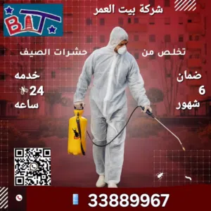 مكافحة الحشرات والزواحف والقوارض