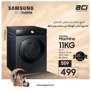 غساله سامسونج 11 كيلو BESBOK