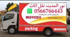 نور المدينة نقل اثاث دبى الشارقه أبو ظبى عجمان كل ألا مارت