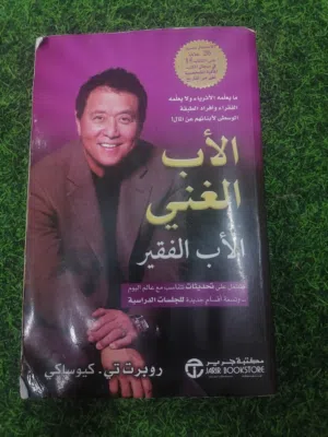 كتاب الأب الغني و الأب الفقير - روبرت تي كيوساكي