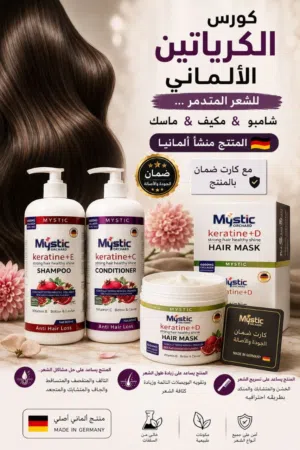 كورس الكرياتين الألماني للشعر المتدمر ... شامبو &مكيف & ماسك