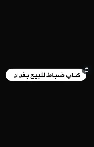 كتاب ضباط للبيع
