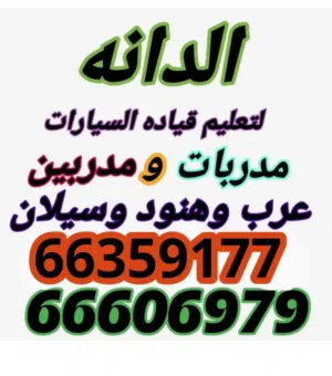 شركه الدانه لتعليم القياده مدربين عرب وهنود ومدربات